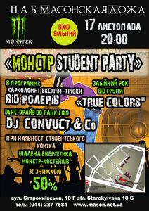 Монстр Student Party
