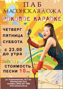Роковое Караоке