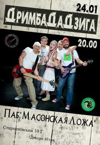 ДримбаДаДзига