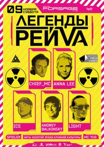 Легенды РейVа