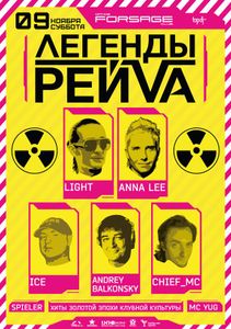 Легенды РейVа