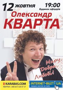 Олександр Кварта