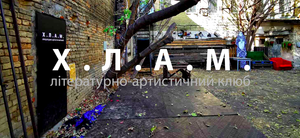 Х.Л.А.М.