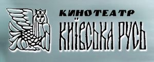 Київська Русь