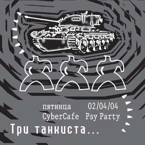 Три Танкиста...
