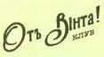 Отъ Вінта!
