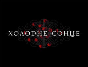 Холодне Сонце