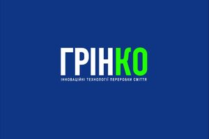 ГрінКо
