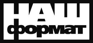 Наш Формат