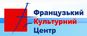 Французький Культурний Центр