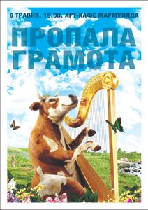 Пропала Грамота