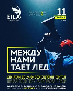 Между Нами Тает Лед