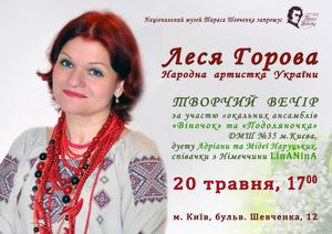 Леся Горова