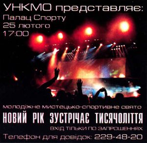 Новий Рік Зустрічає Тисячоліття