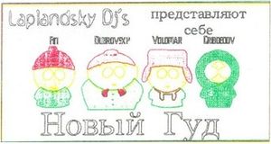Новый Гуд
