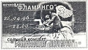 Иванов Даун