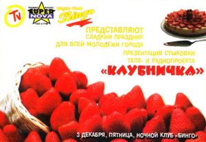 Клубничка