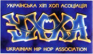 Українська Хіп-Хоп Асоціація