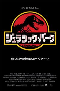 Jurassic Park 2019 (Japanese Edition)