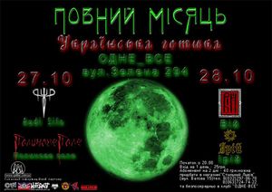 Повний Місяць