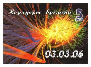 Коридоры Времени