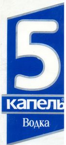 5 капель