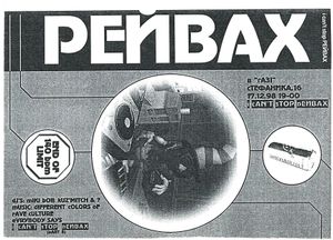 Рейвах