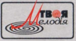 Твоя Мелодия