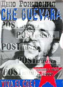 Дню Рождения Che Guevara POSTвещается ...Viva El Che!