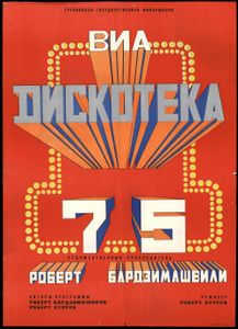 ВИА 75 - Тбилиси, 1978