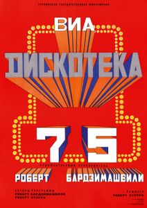 ВИА 75 - Тбилиси, 1978 (Replica 2015)