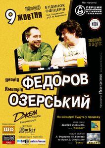 Леонід Федоров + Дмитрій Озерський