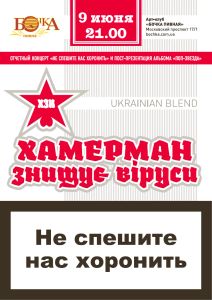 Хамерман Знищує Віруси