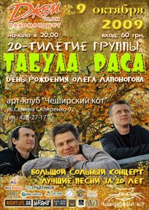 20-летие группы Табула Раса