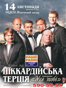 Піккардійська Терція