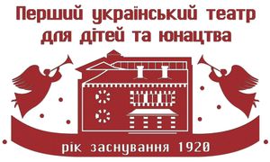 Перший український театр для дітей на юнацтва