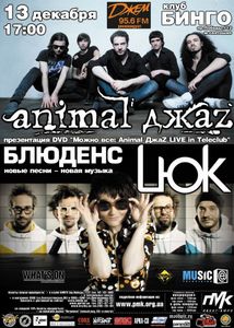 Animal ДжаZ + Блюденс + Lюk