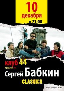 Сергей Бабкин