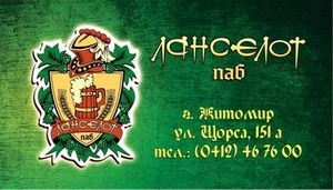 Ланселот