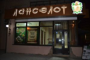 Ланселот