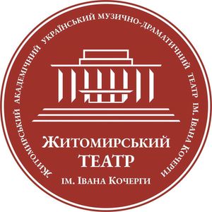Житомирський академічний український музично-драматичний театр ім. Івана Кочерги
