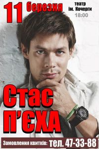 Стас П'єха