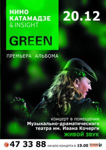 Нино Катамадзе & Insight