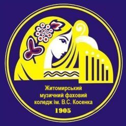 Житомирський музичний фаховий коледж імені В.С.Косенка