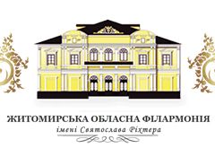 Житомирська обласна філармонія