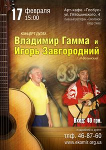 Владимир Гамма и Игорь Завгородний