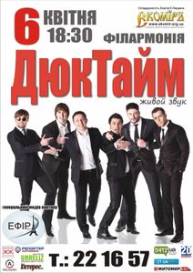 ДюкТайм