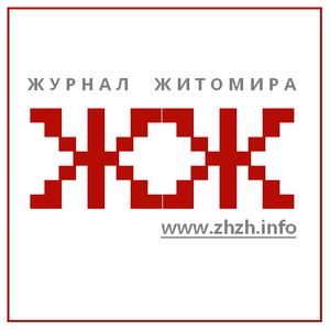 ЖЖ - Журнал Житомира