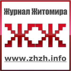 ЖЖ - Журнал Житомира
