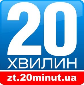 20 Хвилин Житомир